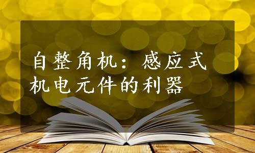 自整角机：感应式机电元件的利器