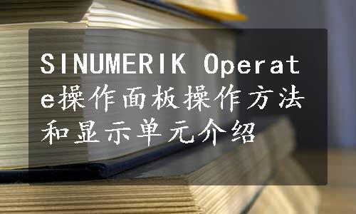 SINUMERIK Operate操作面板操作方法和显示单元介绍