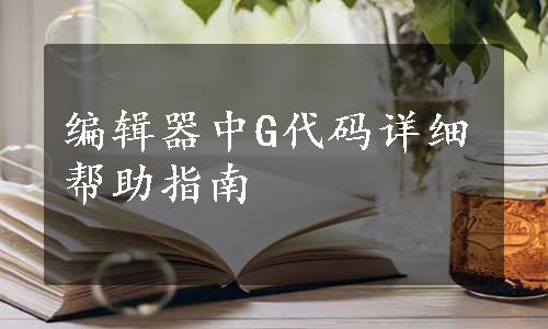 编辑器中G代码详细帮助指南