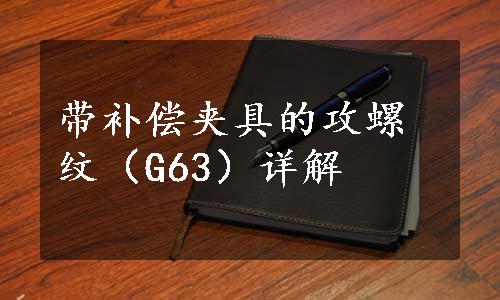 带补偿夹具的攻螺纹（G63）详解