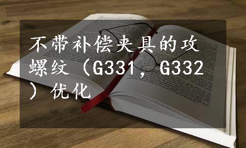 不带补偿夹具的攻螺纹（G331，G332）优化