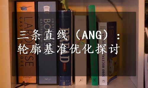 三条直线（ANG）：轮廓基准优化探讨