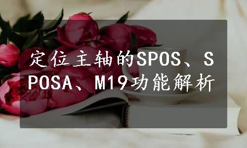 定位主轴的SPOS、SPOSA、M19功能解析