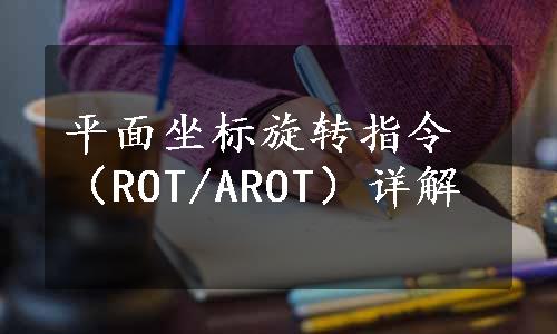 平面坐标旋转指令（ROT/AROT）详解