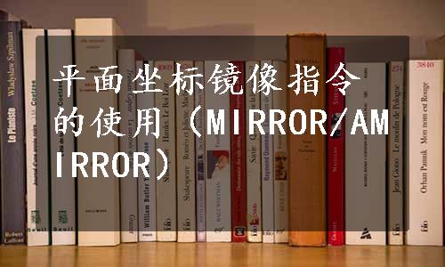 平面坐标镜像指令的使用（MIRROR/AMIRROR）