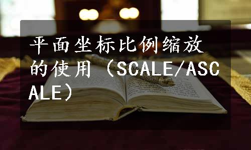 平面坐标比例缩放的使用（SCALE/ASCALE）