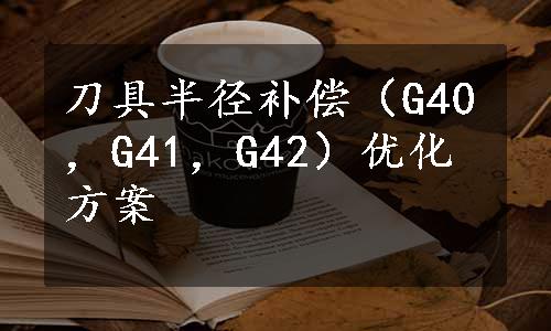 刀具半径补偿（G40，G41，G42）优化方案