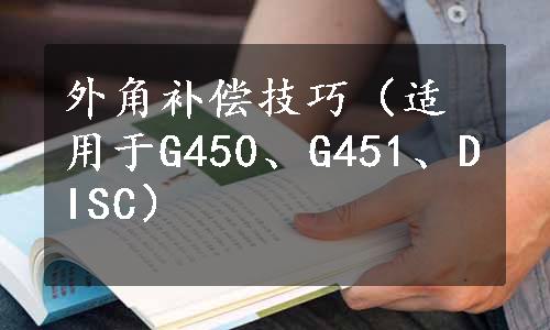 外角补偿技巧（适用于G450、G451、DISC）