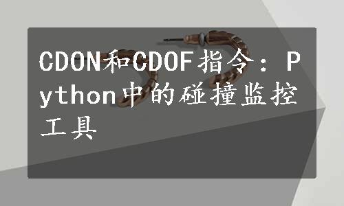 CDON和CDOF指令：Python中的碰撞监控工具