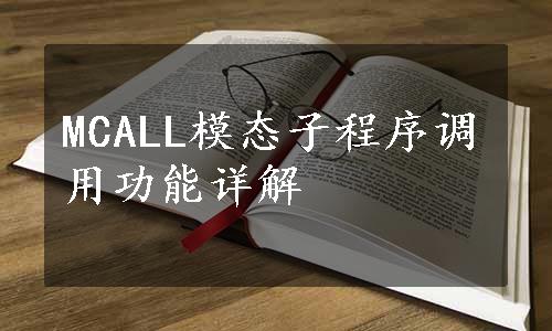 MCALL模态子程序调用功能详解