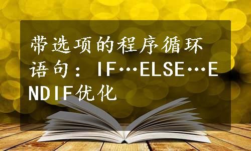 带选项的程序循环语句：IF…ELSE…ENDIF优化