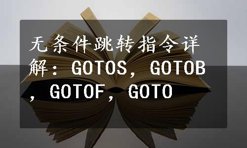 无条件跳转指令详解：GOTOS，GOTOB，GOTOF，GOTO