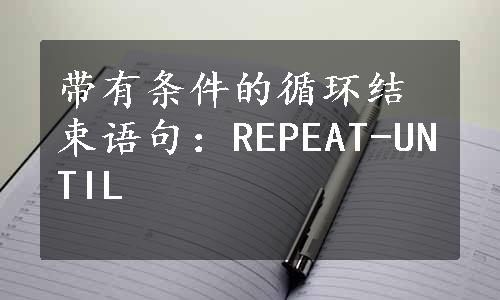 带有条件的循环结束语句：REPEAT-UNTIL