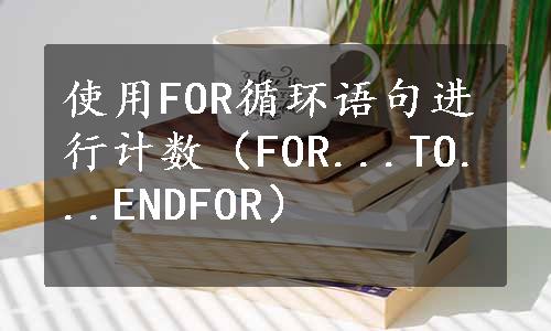 使用FOR循环语句进行计数（FOR...TO...ENDFOR）