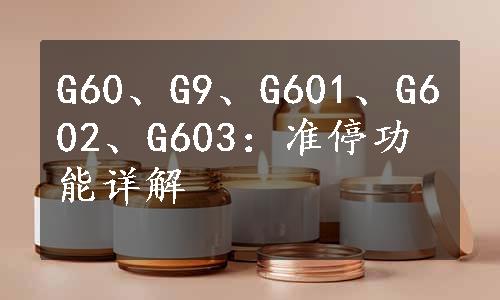 G60、G9、G601、G602、G603：准停功能详解