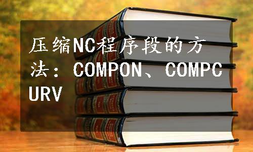 压缩NC程序段的方法：COMPON、COMPCURV