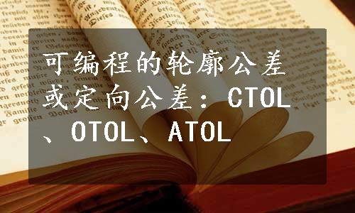 可编程的轮廓公差或定向公差：CTOL、OTOL、ATOL