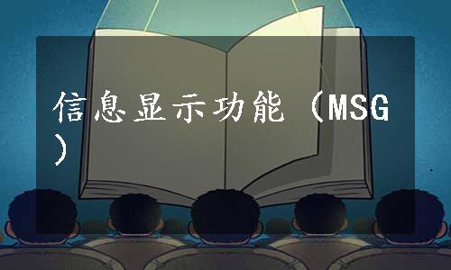 信息显示功能（MSG）