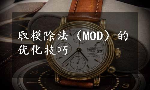 取模除法（MOD）的优化技巧