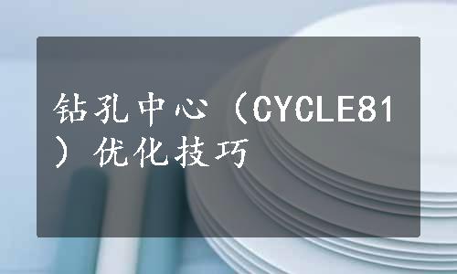 钻孔中心（CYCLE81）优化技巧