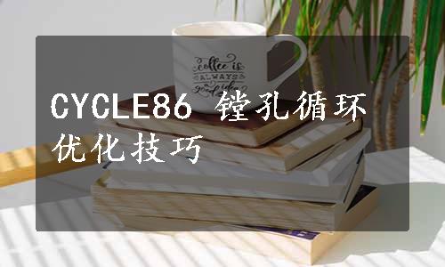 CYCLE86 镗孔循环优化技巧
