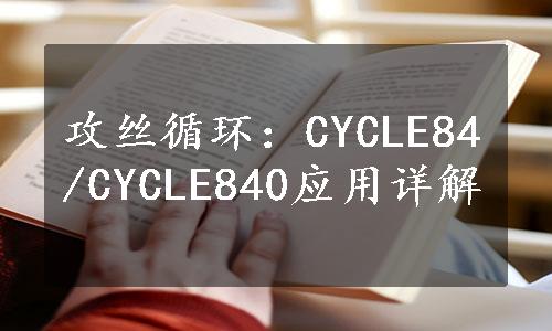 攻丝循环：CYCLE84/CYCLE840应用详解