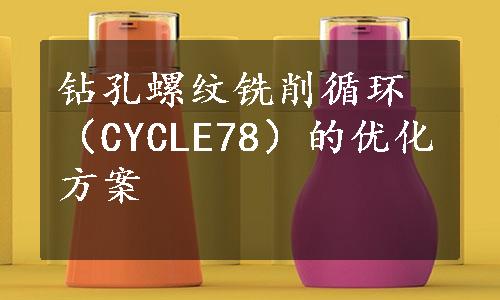 钻孔螺纹铣削循环（CYCLE78）的优化方案