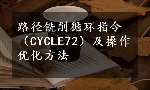 路径铣削循环指令（CYCLE72）及操作优化方法