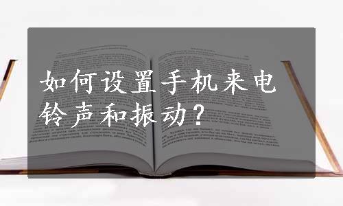 如何设置手机来电铃声和振动？