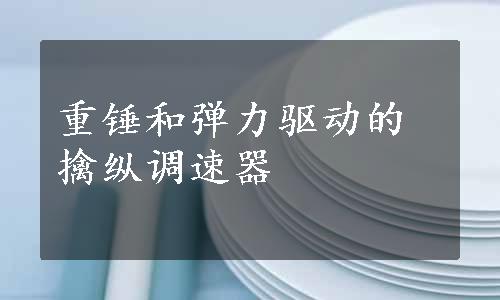 重锤和弹力驱动的擒纵调速器