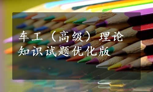 车工（高级）理论知识试题优化版