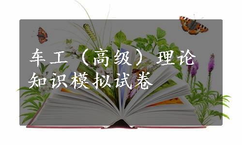 车工（高级）理论知识模拟试卷