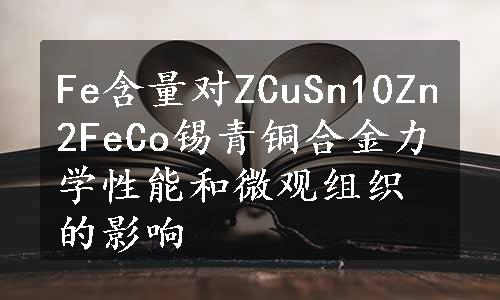 Fe含量对ZCuSn10Zn2FeCo锡青铜合金力学性能和微观组织的影响