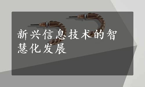 新兴信息技术的智慧化发展