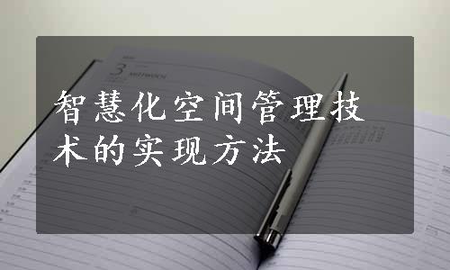 智慧化空间管理技术的实现方法