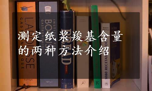 测定纸浆羧基含量的两种方法介绍