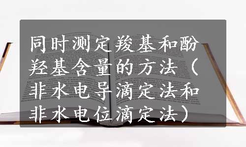 同时测定羧基和酚羟基含量的方法（非水电导滴定法和非水电位滴定法）