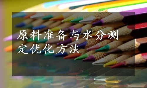 原料准备与水分测定优化方法