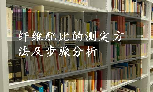 纤维配比的测定方法及步骤分析