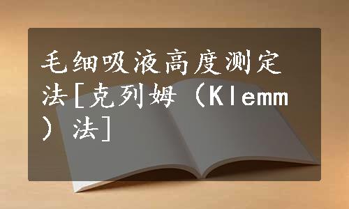 毛细吸液高度测定法[克列姆（Klemm）法]