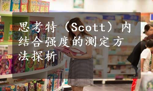 思考特（Scott）内结合强度的测定方法探析