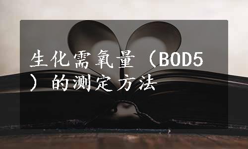 生化需氧量（BOD5）的测定方法