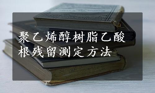 聚乙烯醇树脂乙酸根残留测定方法