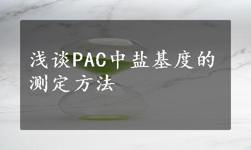 浅谈PAC中盐基度的测定方法