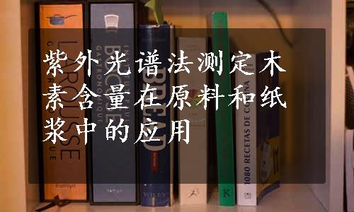 紫外光谱法测定木素含量在原料和纸浆中的应用