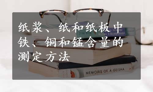 纸浆、纸和纸板中铁、铜和锰含量的测定方法