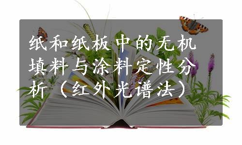 纸和纸板中的无机填料与涂料定性分析（红外光谱法）