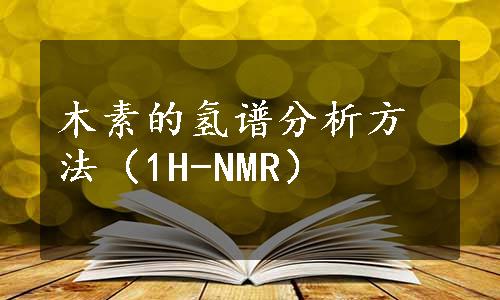 木素的氢谱分析方法（1H-NMR）