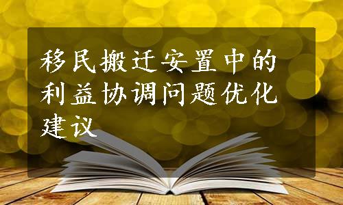 移民搬迁安置中的利益协调问题优化建议