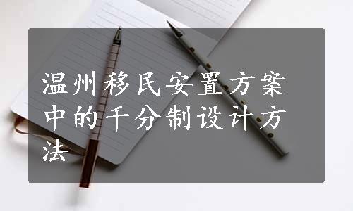 温州移民安置方案中的千分制设计方法